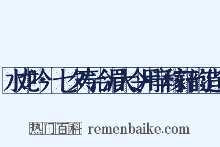 水龙吟·七夕寿冶湄大令用辛稼轩韵造句是什么意思的图片